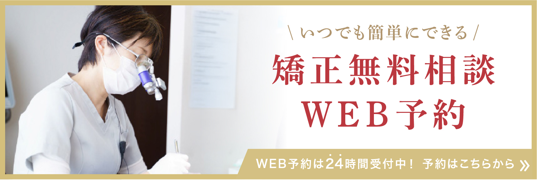 矯正無料相談・WEB予約（24時間受付中）